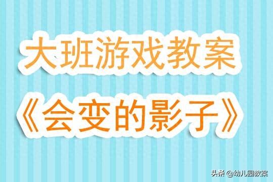 幼儿园大班户外游戏会变的影子教案及反思