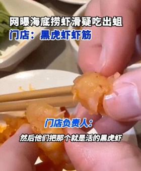 海底捞虾滑疑现蛆虫？门店称系虾筋组织并已上报监管