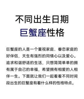 不同的生日，不同的巨蟹座（上）