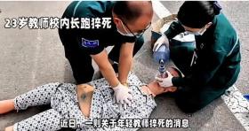 23岁中学老师校内长跑猝死？官方回应来了