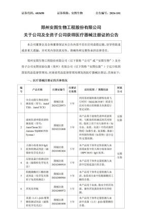 安图生物多款产品获医疗器械注册证